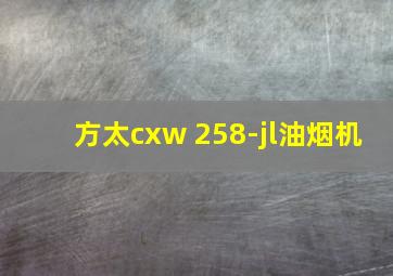 方太cxw 258-jl油烟机